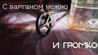 Как БЕЗОПАСНО управлять ГРОМКОСТЬЮ ВАРГАНА