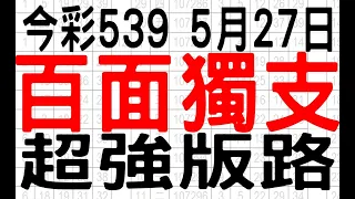 【神算539】5月27日 上期中34 38 今彩539 百面獨支