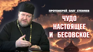 ЧУДО НАСТОЯЩЕЕ И БЕСОВСКОЕ. В чём отличие ? Протоиерей Олег Стеняев