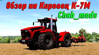 Обзор на Мод Кировец К-7М для Farming Simulator 22