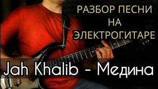 Разбор Песни JAH KHALIB - МЕДИНА На Электрогитаре / + версия для начинающих