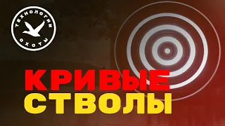 КРИВЫЕ СТВОЛЫ - способ определения