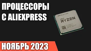 ТОП—7. Лучшие процессоры с AliExpress. Ноябрь 2023 года!