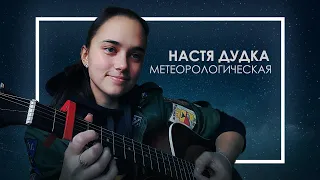 Анастасия Дудка – Метеорологическая (cover Рома ВПР)