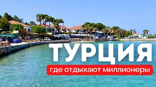 Где отдыхают миллионеры. Другая Турция. Турция для своих