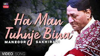 HA MAN TUHINJE BINA | MANZOOR SAKHIRANI | KTN OLD SONG | KTN MUSIC