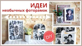 Идеи необычных фоторамок - DIY| Fancy photo frames- DIY