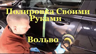 Полировка кузова Volvo своими руками. Результат отличный.