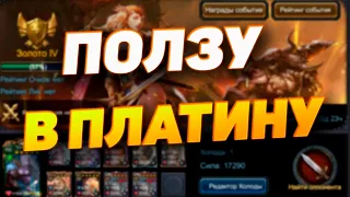 ПОЕДИНОК || ПОЛЗЕМ В ПЛАТИНУ || DECK HEROES - ВЕЛИКАЯ БИТВА