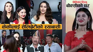 बोक्सीको घर हेरेपछि केकीलाई सेलिब्रेटीको स्याबासी :  Boksiko Ghar Premiere Review