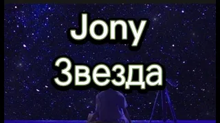 JONY - Звезда with lyrcs Karaoke