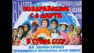 Поздравление с 8 Марта от СССР