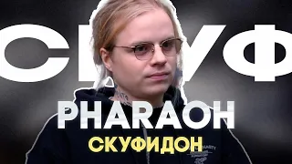 PHARAOH — СКУФ???