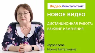 Смотрите на Видео.Консультант семинар «Дистанционная работа: важные изменения»