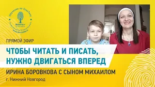 Дислексия у взрослых | Ирина Боровкова с сыном Михаилом