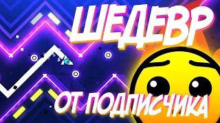 РОБТОП ОЦЕНИЛ ШЕДЕВРАЛЬНЫЙ "REKTOR" УРОВЕНЬ ОТ ПОДПИСЧИКА | УОП | Geometry Dash