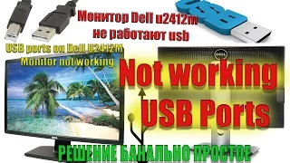 Монитор Dell u2412m не работают usb  USB ports on Dell U2412M Monitor not working