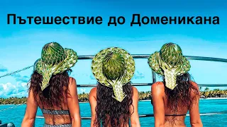 Почивка в Доминикана..!! 🌴 Закъснял влог..!! 😅