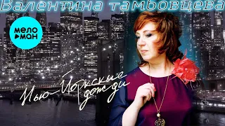 Валентина Тамбовцева  - Нью Йоркские дожди (Single 2021)