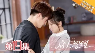 【ENG SUB】《众王驾到》第19集 洛夕身陷险境 乐雪回到现代  | Emperors & Me EP19【芒果TV独播剧场】