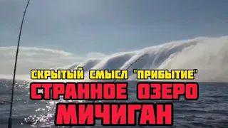 КОД 239/923 - СКРЫТЫЕ СМЫСЛЫ ФИЛЬМА ПРИБЫТИЕ - ОЗЕРО МИЧИГАН