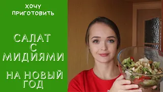 Салат с мидиями на праздничный стол. Салаты на праздничный стол. Новый год 2021