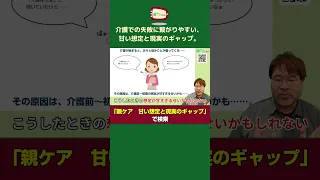 介護での失敗に繋がりやすい、甘い想定と現実のギャップ。8つのよくある想定を一つひとつ徹底解説！#Shorts