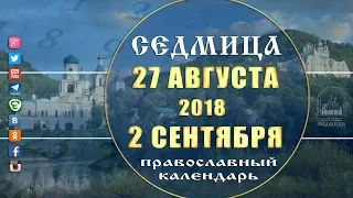 Мультимедийный православный календарь 27 августа - 2 сентября  2018 года