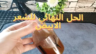 بدون قسم✋رشيه على شعرك وتخلصي من الشيب😱وصفة مذهلة للتخلص من شيب الشعر المبكر بدون حناء او صبغات 💥