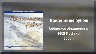 Предо мною рубеж - Сибирское объединение МСЦ ЕХБ - 2008 г.