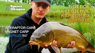 Боевое крещение новых карповых удилищ Nautilus: Magnet и Interaptor Carp