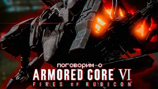 Поговорим о ARMORED CORE 6 | ЧАСТЬ 2