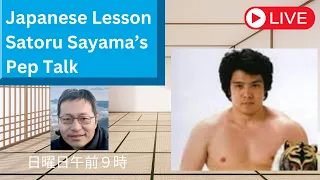 Understanding Japanese: Former Tiger Mask, Satoru Sayama's Dojo Pep Talk