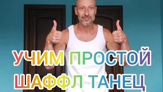 ШАФФЛ ТАНЕЦ ДЛЯ НАЧИНАЮЩИХ. ТАНЦЫ ДЛЯ ВЗРОСЛЫХ В ДОМАШНИХ УСЛОВИЯХ.