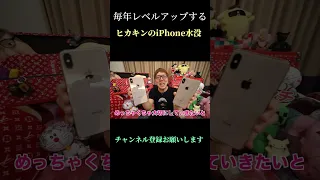 毎年レベルアップするヒカキンのiPhone水没