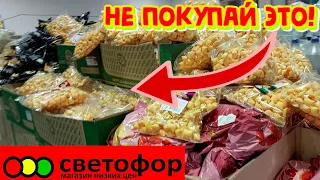 🚦СВЕТОФОР🚫НИКОГДА НЕ ПОКУПАЙ ЭТО‼️Покажу продукты в магазине низких цен💥Что больше здесь НЕ КУПЛЮ⁉️