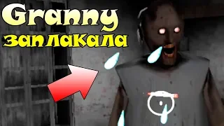 ДОВЕЛИ БАБУШКУ ДО СЛЁЗ! Granny заплакала - Болтливая Бабка Гренни!  убили гренни