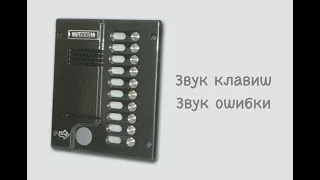 Звуки домофона Метаком М10.1