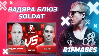 Вадяра Блюз  🆚 soldat | 6 раунд[Судейство со стрима]