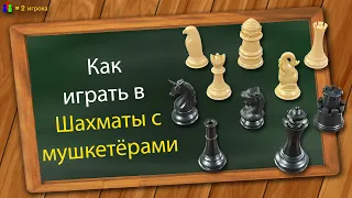 Как играть в Шахматы с мушкетёрами