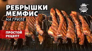 Свиные ребрышки «Мемфис» на гриле (рецепт на пеллетном гриле)