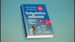 Интуитивное питание. Как перестать беспокоиться о еде и похудеть / Светлана Бронникова (аудиокнига)