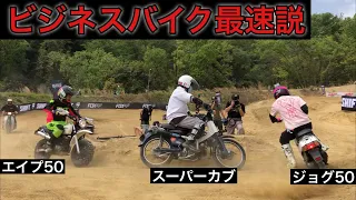 【検証】土の上で最速のビジネスバイク走らせてみた。