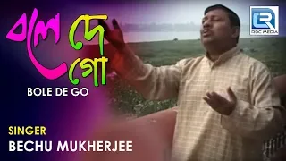 Bengali Devotional Song | Bole De Go | Ramkrishna Paramhans  Songs