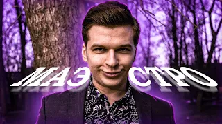 Евгений Понасенков - Лучшая пародия?! | Понасенков поёт - ПАРОДИЯ | Маэстро