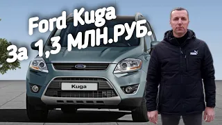 Ford Kuga 1.3МЛН.РУБ.ПОЕДЕМ ПОГЛЯДИМ.