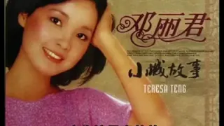 Learn Chinese Facebook Posts Collection 小城故事 Teresa Teng