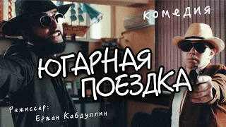 Югарная поездка (2018) Комедия HD