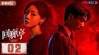 【ENGSUB】 回廊亭 The Murder in Kairoutei EP02 | 爱是这个世界上最温暖的救赎 |邓家佳/张新成/王艳 |悬疑片|优酷悬疑剧场YOUKU SUSPENSE