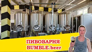 Пивоварня Bumble.beer Из домашних пивоваров в промышленные!